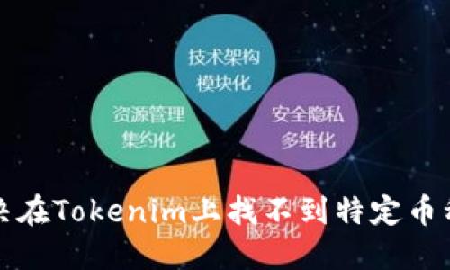 如何解决在Tokenim上找不到特定币种的问题