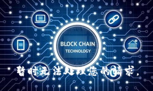 暂时无法处理您的请求。