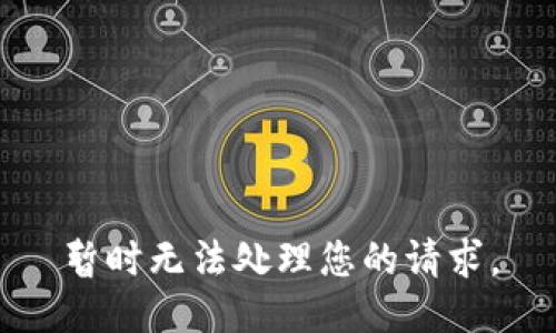 暂时无法处理您的请求。