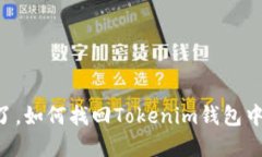 手机掉了，如何找回Tokenim钱包中的资产？