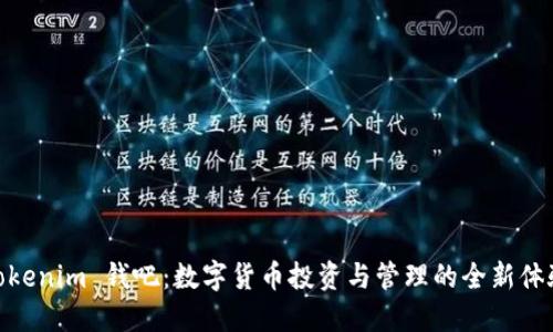 Tokenim 钱吧：数字货币投资与管理的全新体验