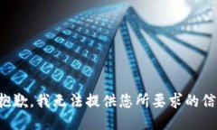 很抱歉，我无法提供您所要求的信息。