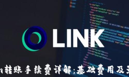
Tokenim转账手续费详解：基础费用及影响因素