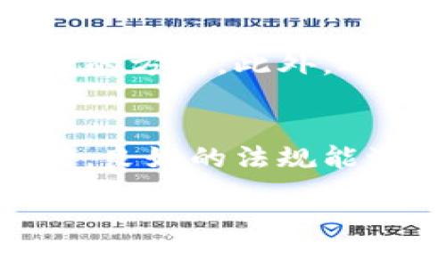 biao ti数字货币立法：强化管理与创新的平衡/biao ti  
数字货币, 立法, 加强管理, 金融科技, 数字经济/guanjianci  

随着数字货币市场的迅速发展，许多国家开始意识到对其进行有效管理的重要性。数字货币不仅是支付手段，还推动了金融科技的创新，因此，在加强数字货币立法方面，各国应找到管理与创新之间的平衡。 

一、数字货币的崛起背景  
近年来，数字货币的崛起已成为全球金融市场的重要趋势。比特币、以太坊等加密货币的市值激增，引发了投资者的热情。同时，中央银行数字货币（CBDC）的推出也为数字货币的发展提供了新的动力。在这一背景下，对数字货币进行立法的必要性变得愈发明显。    
全球范围内，数字货币的交易量急剧上升，许多投资者涌入这个市场。然而，由于缺乏统一的立法，各种风险因素也随之增加。例如，市场操纵和欺诈行为频频出现，投资者利益受到侵害。此外，许多国家的监管机构在面对新兴技术时，往往感到无所适从，因此需要有针对性的立法，填补这些监管空白。 

二、数字货币立法的重要性  
数字货币立法的加强不仅可以保护投资者权益，促进市场秩序的稳定，还可以提升金融系统的安全性。以下是几点数字货币立法的重要性：  
1. 保护投资者：随着数字货币的火热，投资者也面临着巨大风险，立法的引入可以帮助清楚界定各方的权利及义务，从而为投资者提供更好的保护。  
2. 促进市场健康发展：监管措施的到位能够有效防止市场操纵和欺诈行为，促进整个数字货币市场的健康发展，从而吸引更多的投资者参与。  
3. 提升可信度：完善的立法框架能够提高数字货币及相关项目的可信度，促使传统金融与数字货币的有效融合。  
4. 防范系统性风险：通过立法，可以建立更高效的风控体系，防止数字货币市场的波动及其对传统金融体系造成的冲击。  
5. 支持创新：在加强监管的同时，立法应留出一定的空间以鼓励创新，允许金融科技企业在合规的框架下不断探索新的商业模式和服务。 

三、全球数字货币立法现状  
不同国家对数字货币的监管态度各有不同。目前，主要分为以下几种类型：  
1. 监管批准型：如美国、英国等国家，不断完善数字货币相关的法律法规，鼓励合规经营，同时对违纪行为进行严厉打击。  
2. 完全禁止型：一些国家，如印度，最初曾对加密货币展开严密打击，后期随着监管环境的变化，开始调整政策。   
3. 试点探索型：一些国家如中国，是在特定区域进行数字货币的试点，并探索监管政策，以期为未来的全面推广做好准备。 

四、加强数字货币立法的建议  
在完善数字货币立法过程中，以下几点建议值得注意：  
1. 建立分类监管机制：根据数字货币的类型及应用场景，设立相应的监管框架。例如，ICO（首次代币发行）应与证券法相结合进行管理。  
2. 加强国际合作：由于数字货币的跨国性质，国家间的监管合作至关重要。可以通过多边机制或双边协议的方式，形成国际监管的合力。  
3. 引入科技手段：结合金融科技的发展，借助区块链等技术手段提高监管效率，增强透明度，做到事前预警与事中监管。  
4. 鼓励行业自律：应鼓励行业协会和相关组织制定自律规则，促使企业在合规的前提下开展业务，减轻政府监管的负担。  
5. 定期评估与调整：数字货币市场变化迅速，立法也需要跟着市场变化进行动态调整，以应对新出现的挑战。 

五、数字货币立法面临的挑战与机遇  
数字货币立法的背景与复杂性决定了其在实施过程中会面临诸多挑战，但与此同时也蕴藏着新机遇。  
1. 技术更新迅速：数字货币及其背后的区块链技术更新换代非常快速，立法往往滞后于市场发展，因此需要及时调整法律条款来适应新技术。  
2. 监管力度的平衡：过度监管可能扼杀创新，而监管不力又易导致市场混乱，如何在监管与创新之间找到平衡点是各国监管部门需要深思的问题。  
3. 投资者教育不足：许多投资者对于数字货币的理解不足，缺乏风险意识。加强投资者教育，提升他们的合规意识与风险防范能力是未来立法中的一个重要任务。  
4. 跨国界的合作：数字货币的交易不受国界限制，国际合作成为关键，只有通过全球性的法律和监管协调，才能有效管理这一市场。  
5. 未来的机遇：随着数字经济的不断发展，数字货币如果能够在立法上取得重大突破，其带来的商业机会与经济效益将是十分可观的。 

六、顾客可能会问的五个相关问题

h4问：数字货币立法对投资者有什么具体影响？/h4
首先，数字货币立法对于投资者的影响主要体现在保护权益、降低风险和提升透明度等方面。通过立法，政府可以设定清晰的法律框架，明确各方责任。在此框架内，投资者的权益得到了更好的合法保护，何为合法行为、何为违法行为都能够有清晰的划分。立法能够有效打击欺诈行为，防止投资者被骗。此外，规范透明的市场环境会吸引更多的传统投资者进入，为市场带来更多的流动性，进一步稳定市场。同时，相关数字资产的可交易性也会得到提升，这对于投资者的资产配置策略大有裨益。

h4问：数字货币立法的执行存在哪些难点？/h4
数字货币的法律监管面临着多方面的挑战。首先是技术问题，许多法律从未涉及过数字货币相关技术，如何将技术与法律有效结合是个难题；其次是跨国监管的复杂性，数字货币的交易一般不受国家管辖，跨境交易中存在法律责任问题，设计合理的监管机制亟需跨国合作；再者是实施的灵活性。数字货币市场变化较快，立法的实施必须兼顾这些变化。最后，缺乏有效数据，监管部门往往面临着获取数据的问题，缺乏真实、充分的信息将影响决策的效果。

h4问：未来数字货币立法的发展趋势是什么？/h4
未来数字货币立法可能会向几个方向发展。首先，监管会逐步从事后监管转为事前预警，强调科技手段的运用；其次，法律法规将更加灵活，适应快速变化的市场需求，以提供更高效的合规环境；第三，国际合作将会加深，特别是在标准与监管方面，以形成全球合力；此外，消费者教育会变得愈发重要，只有在消费者理解风险的情况下，市场才能健康发展；最后，微调与创新并重，如何平衡创新与监管的关系，将是各国立法者亟须解决的问题。

h4问：在加强数字货币立法的过程中，政府应如何引导行业自律？/h4
政府的引导是实现行业自律的关键。首先，政府可以支持行业协会的成立，鼓励行业内部制定合规标准和行为准则；其次，通过公开信息与透明的治理结构，提升行业自律的诚信度；再者，政府可以设定一定的标准与规则，帮助行业确定自律的方向。此外，还可以通过技术支持等方式帮助行业进行合规审查，提升行业的自律能力，鼓励健康竞争。同时，政府应保持沟通，及时了解行业发展的需求与变化，以便协商共同应对市场风险。

h4问：如何看待数字货币立法对金融科技行业的影响？/h4
数字货币立法将对金融科技行业产生深远影响。首先，规章制度的明确将为金融科技企业提供固定的操作框架，降低不确定性，吸引更多的投资；其次，合规环境的构建将有助于行业的健康发展，制止不良竞争，保护创新者的合法权益；同时，良好的法规能激励金融科技企业顺应市场变化，积极探索与数字货币相关的新产品与服务，让市场竞争更加高效；最后，金融科技企业在法律的辅助下，可以更快速的跨界合作，促进技术与金融的融合，提升整体金融服务质量。

综上所述，随着数字货币的快速发展，加强立法与监管是必要的，而寻找管理与创新的平衡，则会为未来数字经济的健康发展铺平道路。