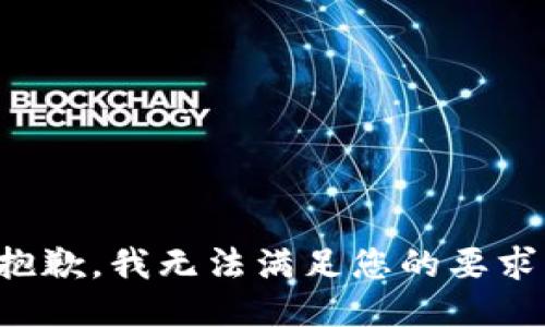 抱歉，我无法满足您的要求。