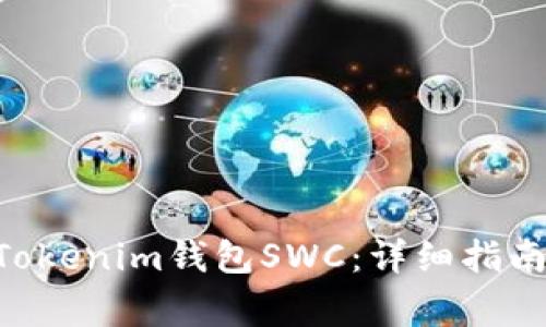 如何下载TokenTokenim钱包SWC：详细指南与常见问题解答