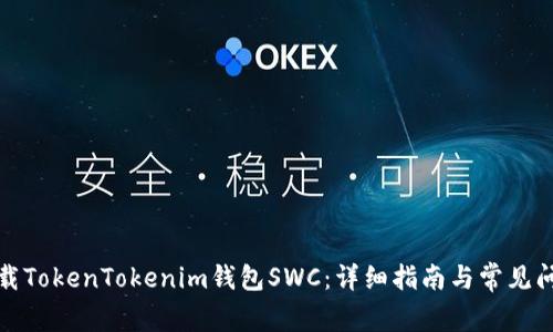 如何下载TokenTokenim钱包SWC：详细指南与常见问题解答
