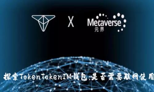 : 探索TokenTokenIM钱包：是否需要联网使用？