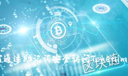 如何通过助记词安全访问Tokenim平台