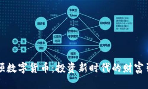 同花顺数字货币：投资新时代的财富引导者