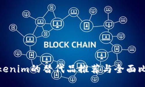 Tokenim的替代品推荐与全面比较