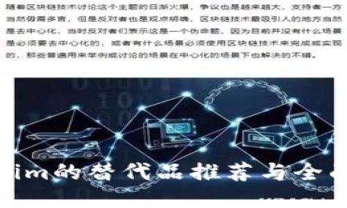 Tokenim的替代品推荐与全面比较