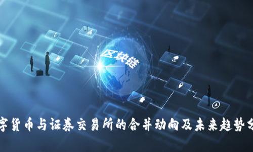 数字货币与证券交易所的合并动向及未来趋势分析