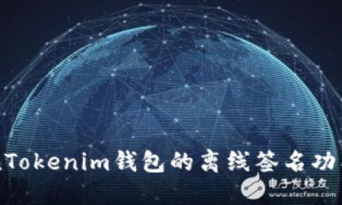 详解TokenTokenim钱包的离线签名功能及其应用