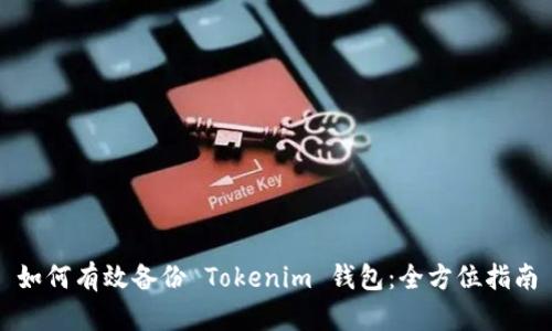 如何有效备份 Tokenim 钱包：全方位指南