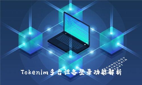 Tokenim多台设备登录功能解析