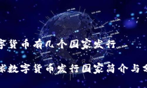 数字货币有几个国家发行

全球数字货币发行国家简介与分析