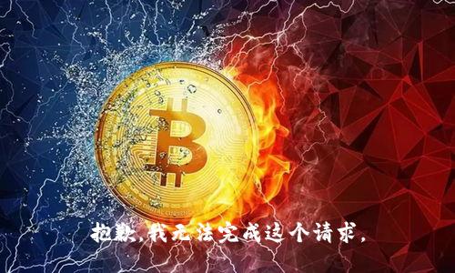 抱歉，我无法完成这个请求。
