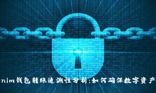 Tokenim钱包转账追溯性分析：如何确保数字资产安全