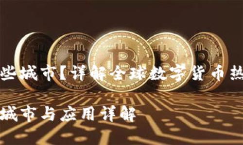 数字货币支持哪些城市？详解全球数字货币热门城市及其应用

数字货币支持的城市与应用详解