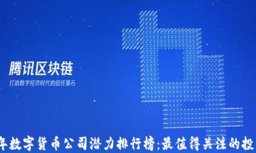 
2023年数字货币公司潜力排行榜：最值得关注的投资机会