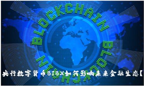 央行数字货币BIBX如何影响未来金融生态？