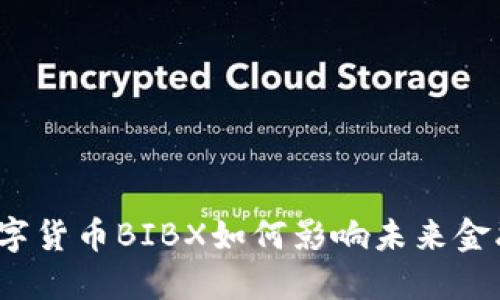 央行数字货币BIBX如何影响未来金融生态？