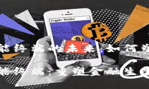 数字货币与智能终端的未来：如何塑造金融新生态

数字货币与智能终端：重塑金融生态的新时代