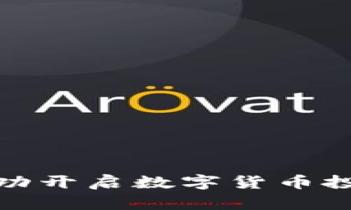 如何成功开启数字货币投资之路