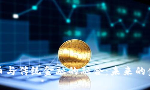 探索数字货币与传统金融的融合：未来的金融生态系统