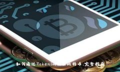 如何通过Tokenim交易比特币：完整指南