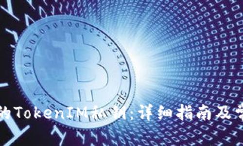 如何查看你的TokenIM私钥：详细指南及常见问题解答