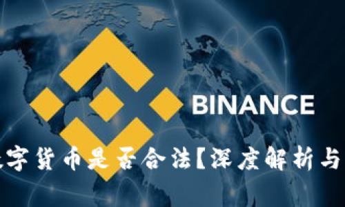 : 炒卖数字货币是否合法？深度解析与风险警示