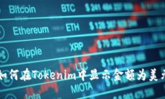 如何在Tokenim中显示金额为美元