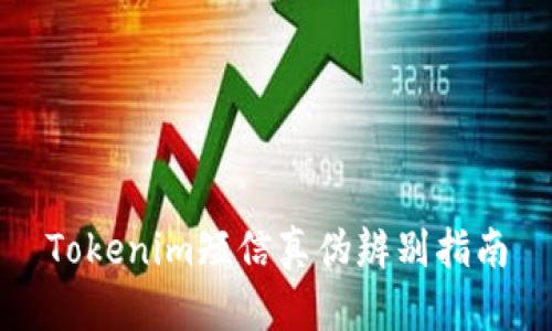 Tokenim短信真伪辨别指南