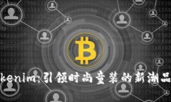 Tokenim：引领时尚童装的新潮品牌