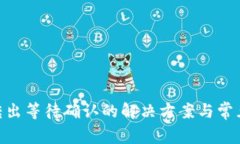 Tokenim转出等待确认的解决方案与常见问题解析