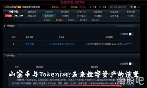山寨币与Tokenim:未来数字资产的演变