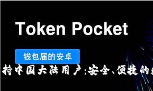 Tokenim钱包现已支持中国大陆用户：安全、便捷的数字资产管理新选择