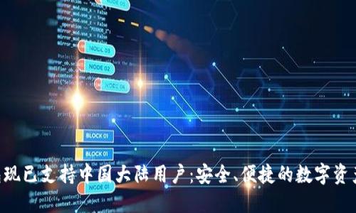 Tokenim钱包现已支持中国大陆用户：安全、便捷的数字资产管理新选择