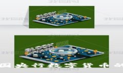 :深入解读中国央行数字货币的概念与前景