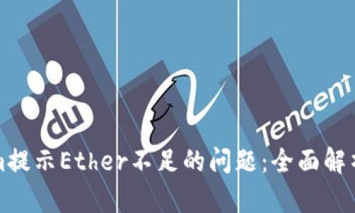 解决Tokenim提示Ether不足的问题：全面解析及解决方案