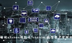 深度解析atoken钱包与Tokenim：数字资产管理的未来