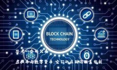 思考一个的优质虚拟币与数字货币：它们的区别