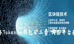 2023年Tokenim钱包矿工费：哪些平台最可靠？