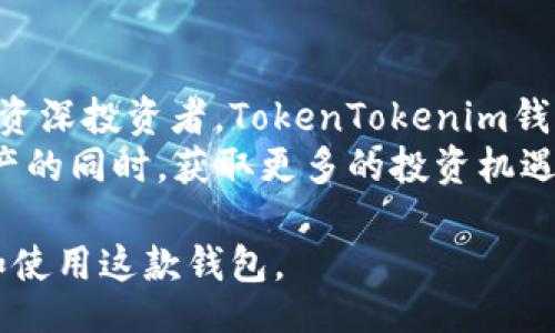 biao ti/biao ti  
全面解析TokenTokenim钱包APP：功能、优势及使用指南

/guanjianci  
加密货币, 钱包APP, TokenTokenim, 数字资产, 区块链技术

一、什么是TokenTokenim钱包APP？  
TokenTokenim钱包APP是一款专门为用户提供加密货币存储和管理的手机应用程序。随着区块链技术的迅速发展，越来越多的人开始接触并投资加密货币。TokenTokenim钱包APP旨在将复杂的加密货币管理变得简单便捷，使用户能够轻松地存储、转账和交易各种数字资产。  
通过TokenTokenim钱包，用户可以存储比特币、以太坊、瑞波币等主流加密货币，同时也支持其他许多小众数字货币。它采用了先进的加密技术，确保用户资产的安全性。同时，APP提供用户友好的界面和多种实用功能，旨在提升用户的使用体验。  

二、TokenTokenim钱包的主要功能  
TokenTokenim钱包APP具有多种功能，帮助用户更好地管理他们的数字资产。  

h41. 多币种支持/h4  
该钱包支持多种主流加密货币，包括但不限于比特币、以太坊、莱特币和瑞波币。这个功能使得用户可以在一个平台上管理多个资产，避免了使用多个钱包的麻烦。  

h42. 安全性保障/h4  
TokenTokenim钱包采用了高标准的安全协议，使用端对端加密，确保用户的私钥和交易信息不被泄露。此外，该APP支持多重签名功能，进一步提升了钱包的安全性。即使在网络攻击频发的情况下，用户的资产安全也能得到有效保障。  

h43. 交易便捷性/h4  
用户可以通过TokenTokenim钱包方便地进行加密货币的发送和接收，只需几步简单操作即可完成。同时，APP会自动计算交易费用，使用户在转账时更加便利。  

h44. 实时行情查询/h4  
用户可以利用TokenTokenim钱包实时查看各种加密货币的市场行情，包括价格波动、成交量等信息。这项功能可帮助投资者及时了解市场动态，从而做出更合理的投资决策。  

h45. 用户友好界面/h4  
TokenTokenim钱包拥有简洁直观的用户界面，即使是初次接触加密货币的用户也能快速上手。用户可以轻松找到他们需要的功能，提升了整体的使用体验。  

三、TokenTokenim钱包的优势  
除了丰富的功能外，TokenTokenim钱包还有许多独特的优势。  

h41. 开放源代码/h4  
TokenTokenim钱包是一个开放源代码项目，用户可以查看和审查所用的代码，提升了软件的透明度和信任度。这一点在加密货币社区中非常重要，用户往往更倾向于使用那些代码公开透明的钱包。  

h42. 社区支持/h4  
TokenTokenim钱包拥有一个活跃的用户社区，用户可以在社区中交流使用经验，获取技术支持。这种社区互动不仅增加了用户的使用粘性，还能促进产品的迭代和。  

h43. 跨平台支持/h4  
TokenTokenim钱包除了在手机APP上可以使用外，也支持桌面版和网页版，用户可以在不同设备间无缝切换，随时随地访问自己的数字资产。  

h44. 数据隐私保护/h4  
在TokenTokenim钱包中，用户的信息将得到严格保护，钱包不会收集用户的个人信息和交易数据，这一点十分符合当今对隐私保护的要求。  

h45. 持续更新与维护/h4  
TokenTokenim团队始终致力于对钱包进行持续的更新和维护，确保其在技术上的创新和安全性，及时修复用户反馈的问题，提供最好的服务体验。  

四、如何使用TokenTokenim钱包APP？  
想要开始使用TokenTokenim钱包APP，用户首先需要从手机应用商店下载并安装该APP。以下是使用TokenTokenim钱包的详细步骤。  

h41. 注册账户/h4  
下载并安装APP后，打开应用程序，用户需要注册一个账户。注册过程非常简单，用户只需按照提示输入必要的信息，设置一个强密码以确保账户安全。  

h42. 创建钱包/h4  
注册成功后，用户可以创建一个新的钱包。系统会生成一组私钥和助记词，这些信息非常重要，用户必须妥善保存，避免丢失。  

h43. 资金充值/h4  
在钱包创建完成后，用户可以开始充值。在钱包界面中选择“充值”，系统将提供各类充值方式供用户选择，包括通过交易所转账、购买以及其他方式。  

h44. 进行交易/h4  
用户在钱包中可以随时进行发送和接收交易。在发送时，用户需要输入对方的地址和金额，并确认交易信息无误，然后点击“发送”即可。接收则更为简单，只需提供自己的钱包地址给对方即可。  

h45. 监控资产/h4  
使用TokenTokenim钱包的过程中，用户可以实时监控自己资产的变化，随时查看不同货币的当前市值和持有数量，以实现更好的投资管理。  

五、常见问题解答  

h41. TokenTokenim钱包的安全性如何保证？/h4  
安全性是用户在选择数字钱包时最为关注的问题之一。TokenTokenim钱包采用高标准的AES256加密算法加密用户的数据，并且所有的私钥都存储在用户的设备中，而不是服务器中。这意味着即使钱包的服务器遭受攻击，用户的资产仍然是安全的。  
此外，用户可以选择启用双因素身份验证，增加额外的安全层级，这样即使一个黑客取得了用户的密码，仍需通过用户的手机才能进行登录。钱包指纹识别和面部识别等生物识别技术也在不断开发中，进一步提升用户的使用安全。  

h42. 如何找回丢失的助记词或私钥？/h4  
助记词或私钥是用户访问和控制自己加密资产唯一的凭证。如果用户不慎丢失了助记词或私钥，可能很难找回钱包中的资产。TokenTokenim钱包在创建钱包时会提供助记词，并提示用户妥善保存。  
若在Wallet中丢失了助记词，则可以尝试联系TokenTokenim钱包的客户服务，尽管恢复成功的可能性相对较低，尤其在没有详细验证身份的情况下。建议用户在创建钱包时，就备份助记词并置于安全的地方，确保自身财产的安全。  

h43. TokenTokenim钱包支持哪些加密货币？/h4  
TokenTokenim钱包支持多种主流和小众加密货币。最常见的如比特币（BTC）、以太坊（ETH）、莱特币（LTC）、瑞波币（XRP）等。此外，许多ERC20代币亦能通过TokenTokenim钱包进行管理。钱包会持续更新，随时添加新的货币支持。  
在用户界面中，用户可以随时查看支持的全部货币，并能快速切换至相应的资产管理界面。建议用户在使用前，确认所持有的加密资产是否在支持列表内。  

h44. 如何进行TokenTokenim钱包的备份和恢复？/h4  
备份是保护用户资产安全的重要措施。TokenTokenim钱包提供了助记词备份功能。用户在创建钱包时，系统会生成一组助记词，并提醒用户将其记录在安全的位置。若钱包需要在其他设备上恢复，用户只需输入助记词即可恢复钱包。  
在具体操作时，用户可以在钱包设置里找到“备份”选项，阅读备份指南并进行操作。同时建议用户为助记词设置一个长久且安全的存储方式，例如保管在保险箱内，以防止丢失或盗取。  

h45. 交易速度如何，费用如何计算？/h4  
交易速度主要取决于区块链网络的拥堵情况和交易费用。TokenTokenim钱包会根据当前网络状况为用户智能计算交易费用。在高峰期，用户可以选择支付额外的费用来加速交易确认。  
在发送交易时，用户可以在界面中查看当前的推荐费用和预计的确认时间，并可以自由选择支付费用的高低。对于交易不紧急的情况，用户可以考虑选择较低的费用，待网络状况改善后再进行交易。  

结语  
TokenTokenim钱包APP凭借其安全性、便利性和丰富的功能设计，成为用户管理加密资产的一种优秀工具。无论是新手还是资深投资者，TokenTokenim钱包都能满足不同需求，让用户在这个数字资产的时代中更加游刃有余。  
因此，投资者在选择数字资产存储及管理工具时，可以考虑使用TokenTokenim钱包，利用其多种功能和强大支持，在保护资产的同时，获取更多的投资机遇。  

以上是对TokenTokenim钱包APP的全面解析，包括其功能、优势、使用指南及常见问题解答，希望能够帮助用户更好地理解和使用这款钱包。