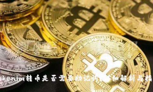 Tokenim转币是否需要助记词？详细解析与指南