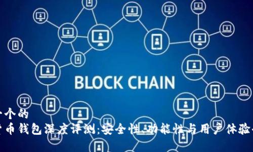 思考一个的
数字货币钱包深度评测：安全性、功能性与用户体验全解析