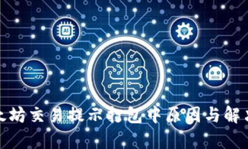 tp钱包以太坊交易提示打包中原因与解决方案详解