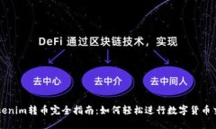 Tokenim转币完全指南：如何轻松进行数字货币交易